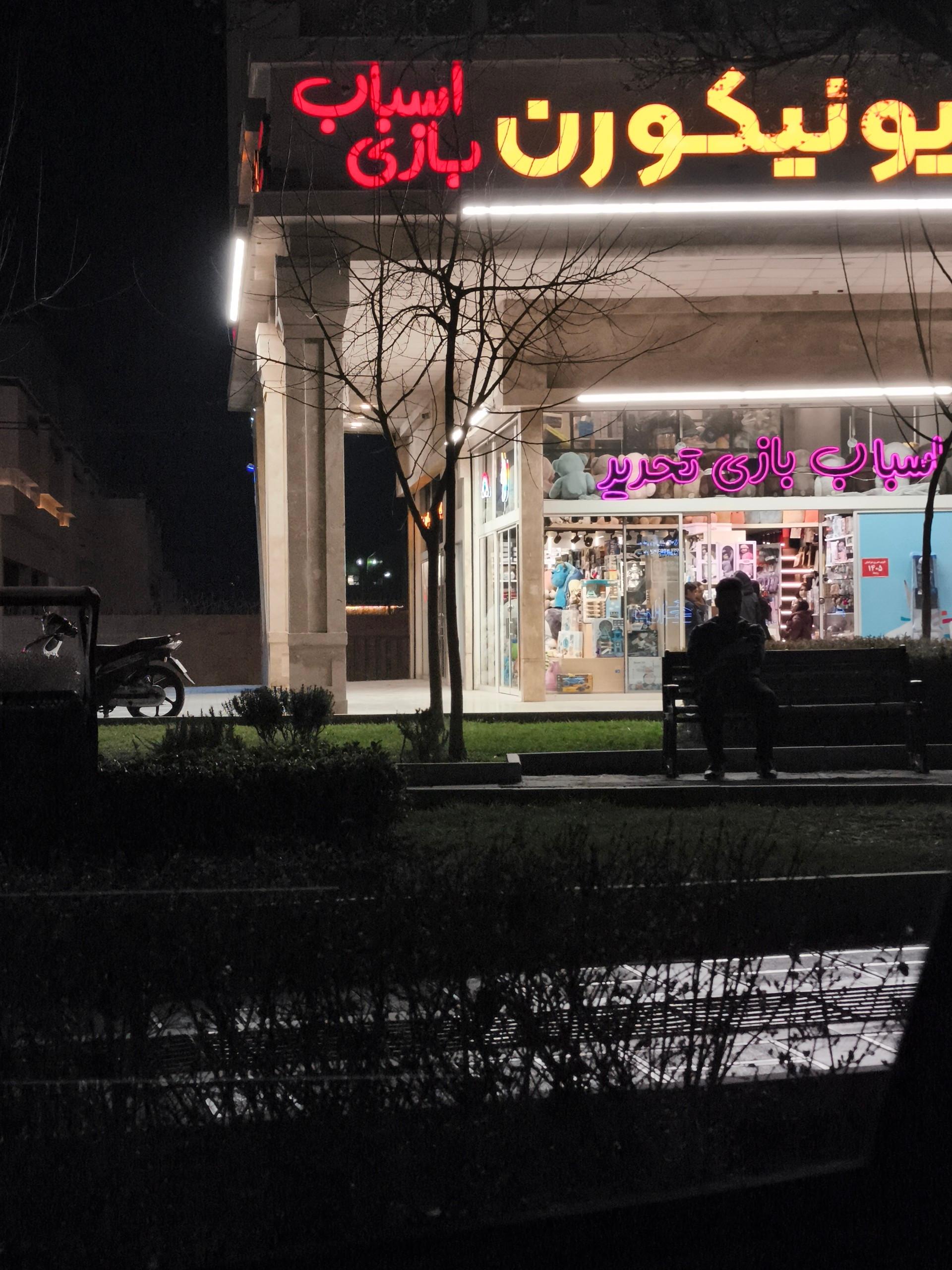 عکس فروشگاه اسباب‌بازی یونیکورن