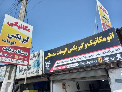 عکس اتو مکانیک و گیربکس اتوماتیک مصطفی