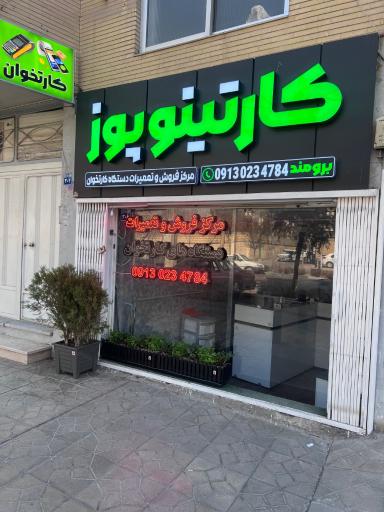 عکس فروشگاه کارتخوان برومند