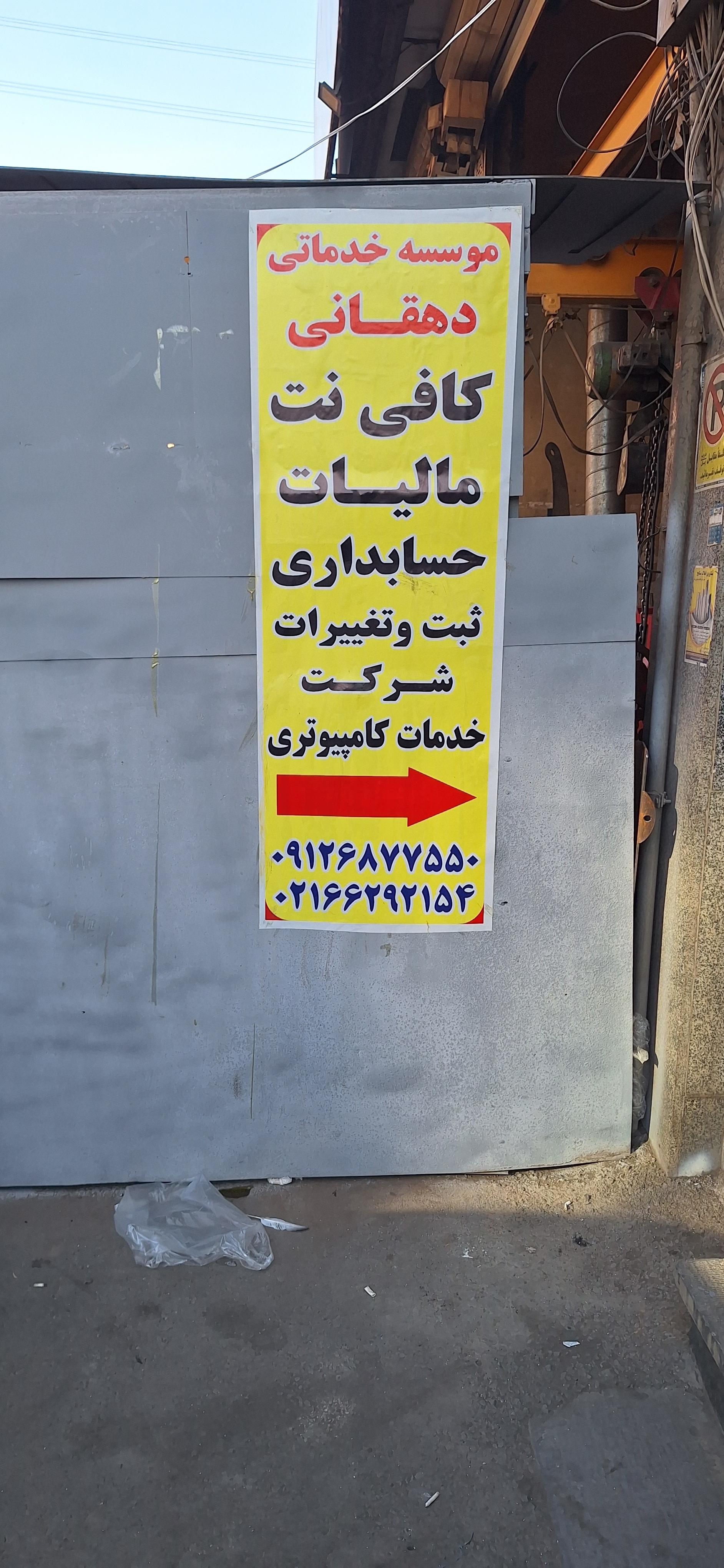 عکس کافی نت دهقان