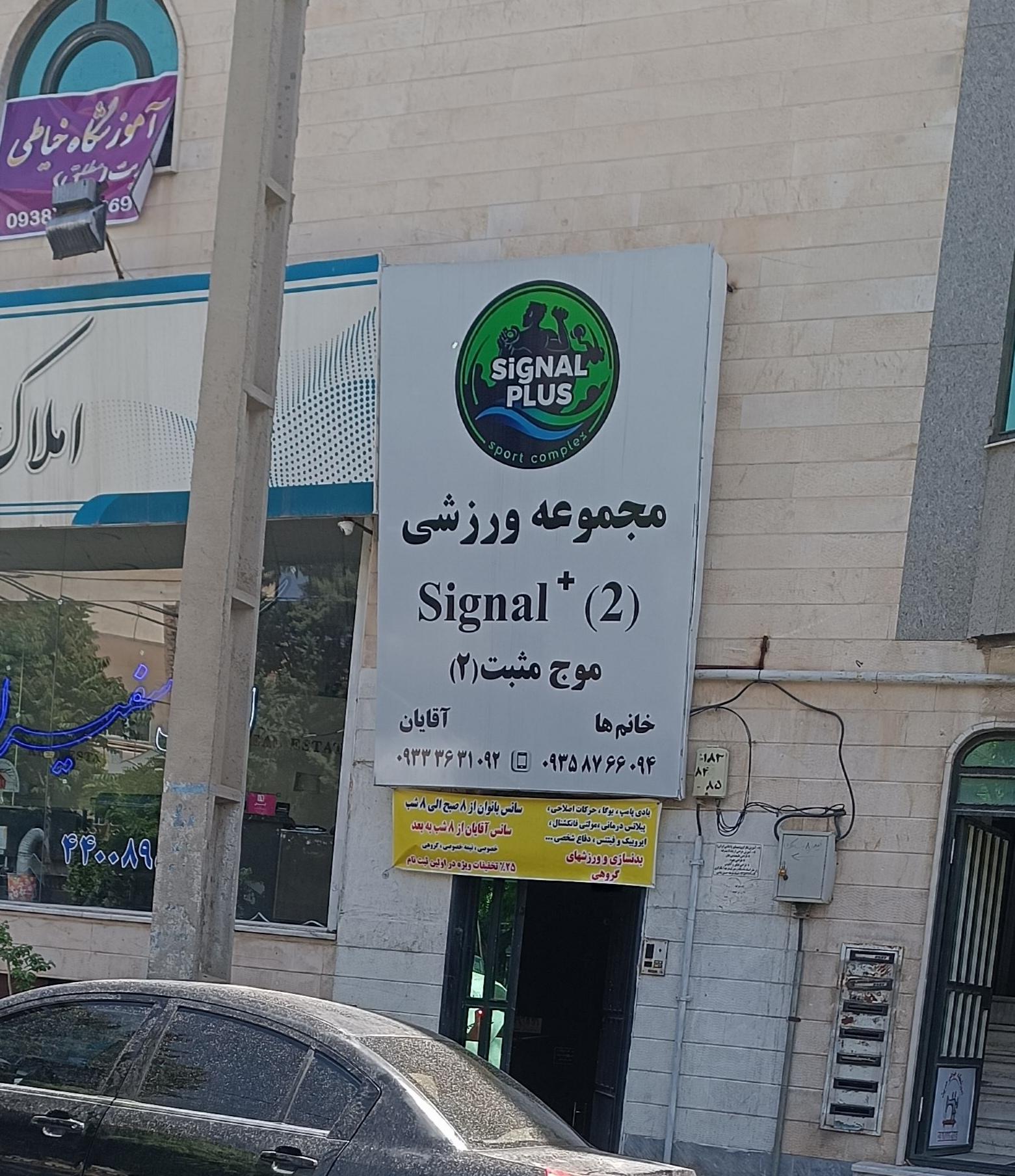 عکس باشگاه ورزشی سیگنال پلاس 