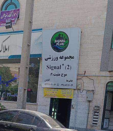 عکس باشگاه ورزشی سیگنال پلاس 