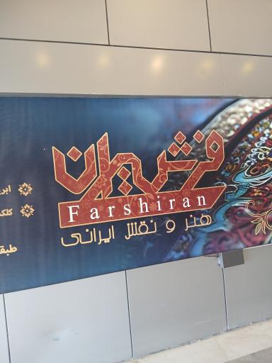عکس فرشیران
