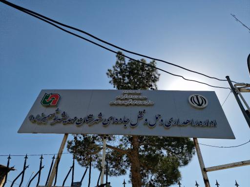 عکس اداره راه و ترابری شهمیرزاد