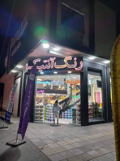 عکس فروشگاه رنگ آنتیک