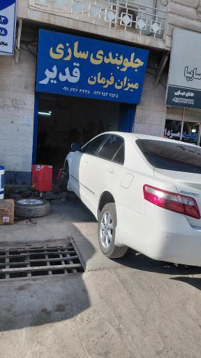 جلوبندی و میزان فرمان قدیر بایرام زاده