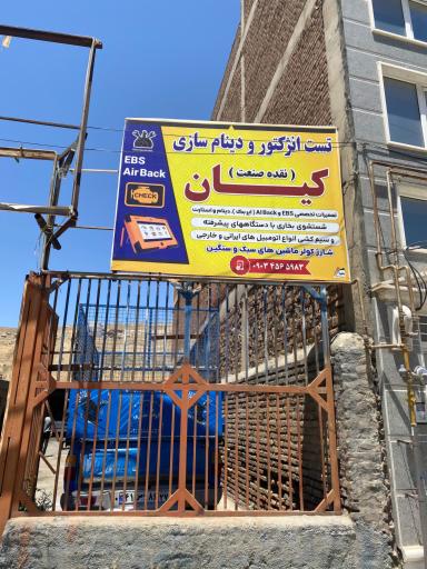 عکس تست انژکتور و دینام‌ سازی کیان نقده