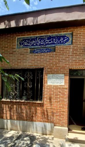 عکس مقبره حاج شیخ محمدحسین زاهد