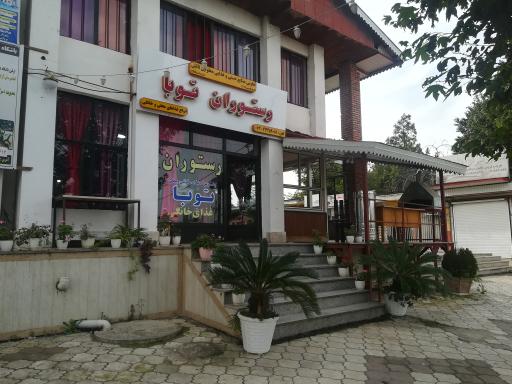 عکس رستوران غذای خانگی توبا