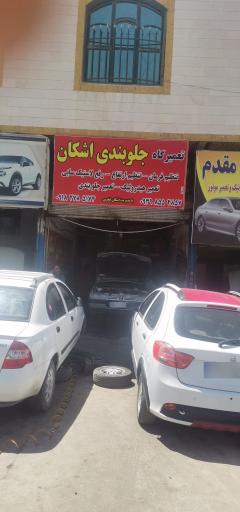 عکس جلوبندی سازی اشکان