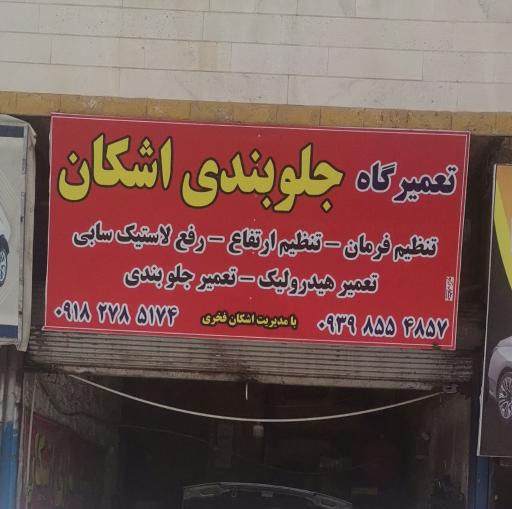 عکس جلوبندی سازی اشکان