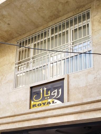 عکس ساختمان رویال 