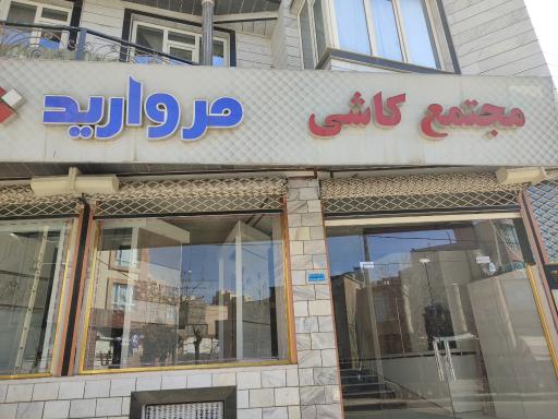 عکس مجتمع کاشی مروارید 