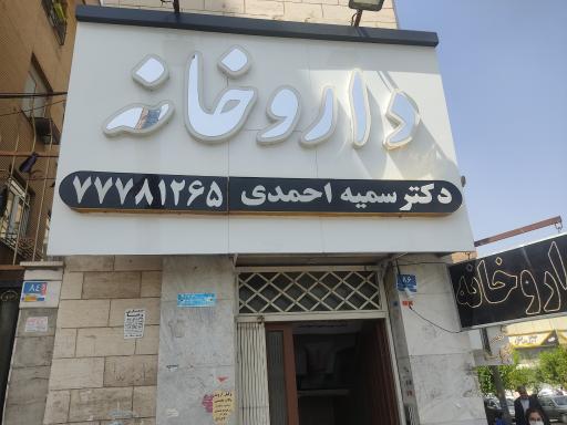 عکس داروخانه دکتر سمیه احمدی