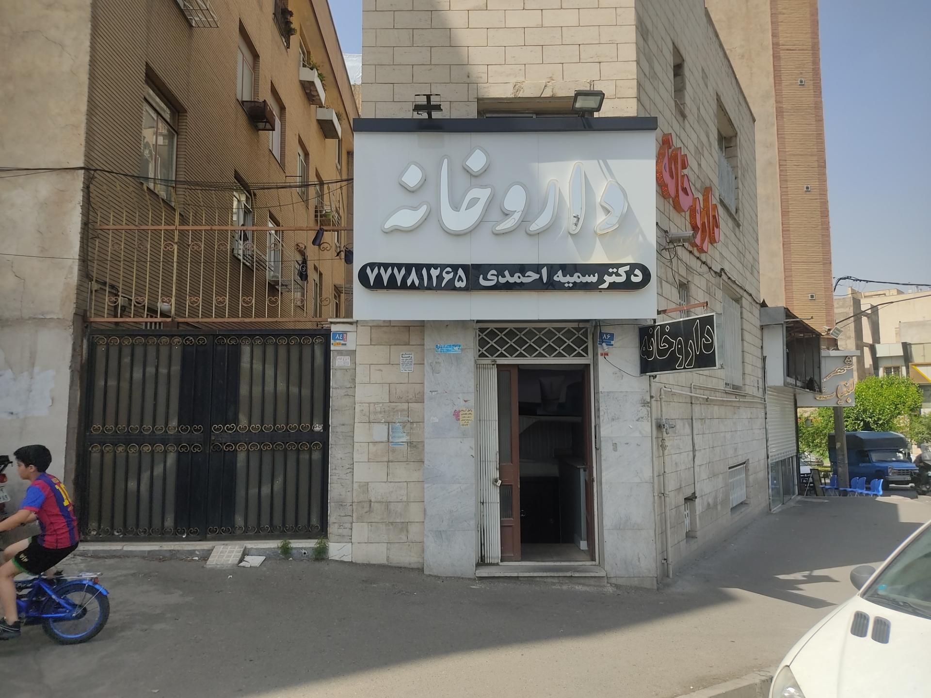 عکس داروخانه دکتر سمیه احمدی