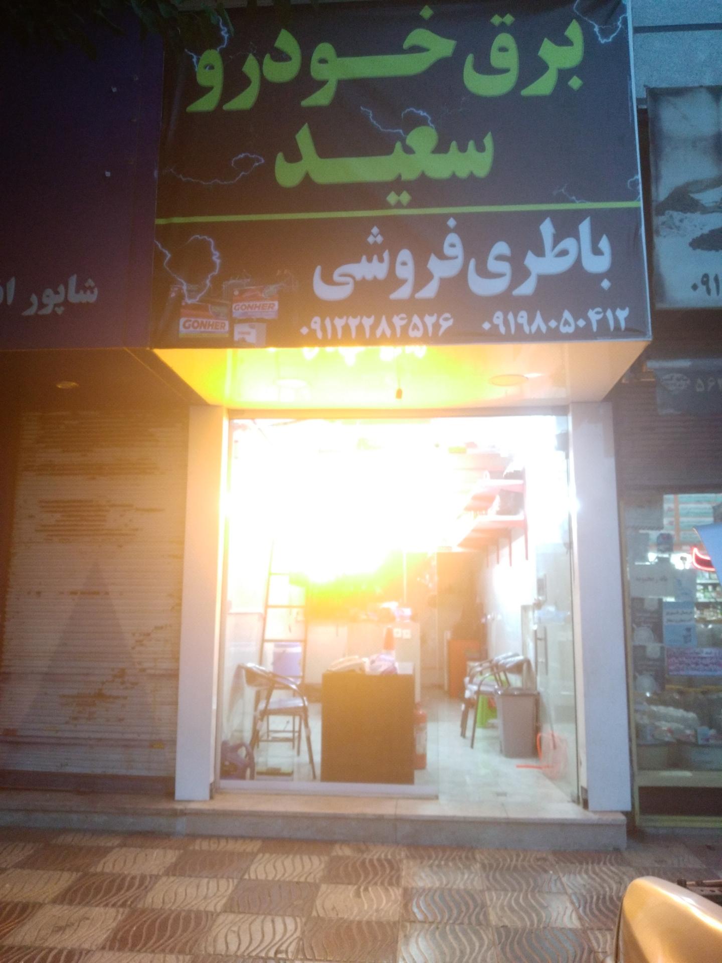 عکس باطری سازی سعید