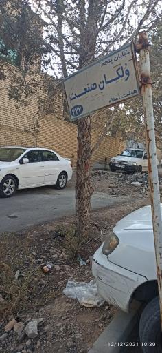 عکس شرکت ولکان صنعت سپاهان