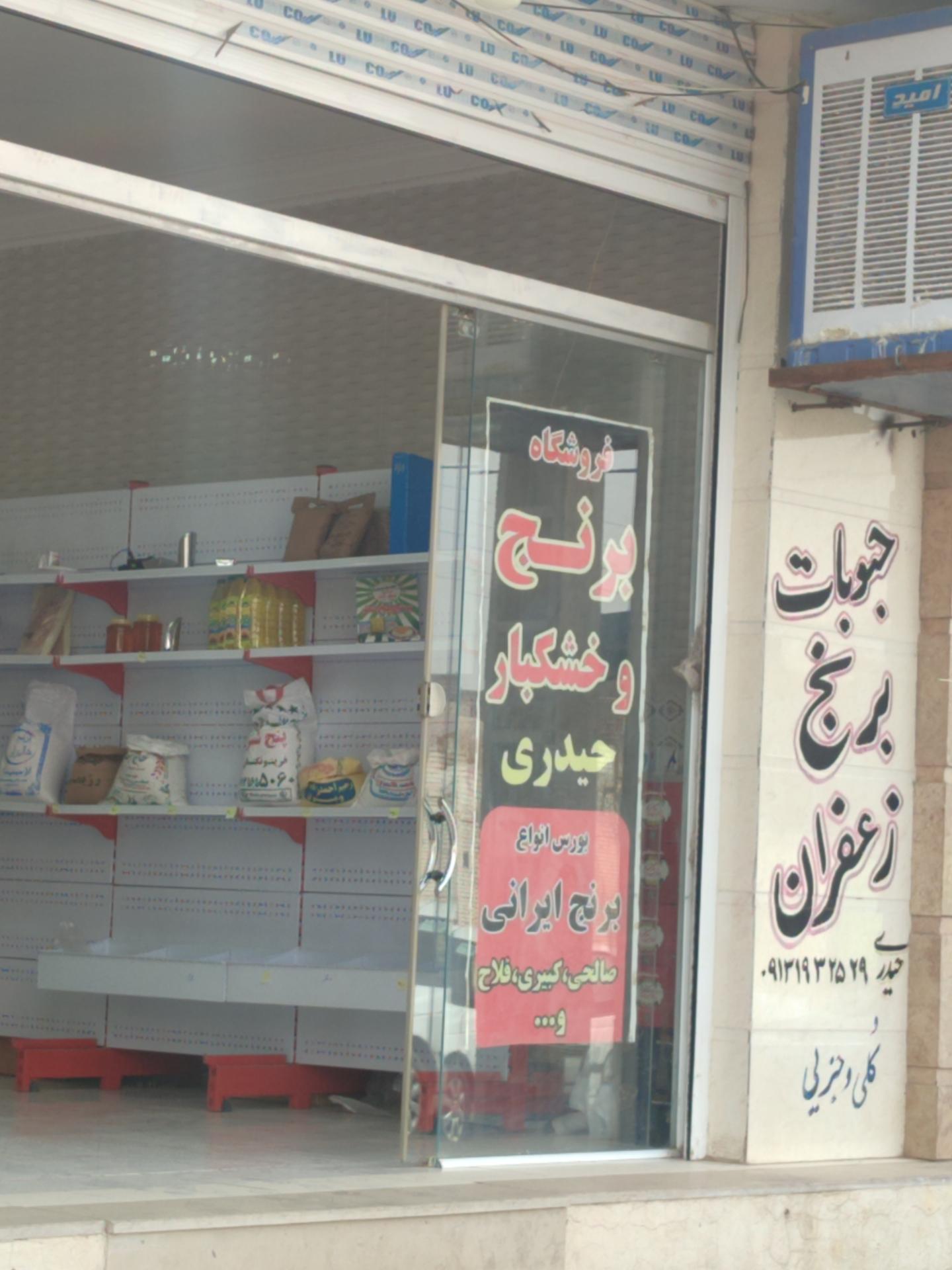 عکس فروشگاه برنج و خشکبار حیدری