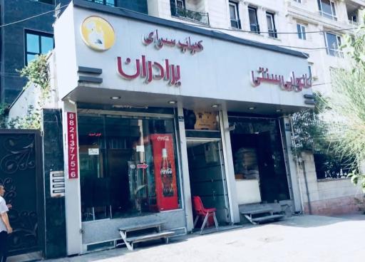 عکس کباب سرای برادران