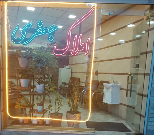 مشاور املاک جعفری