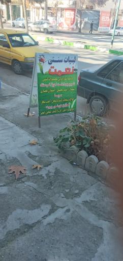 عکس لبنیات سنتی نعمت 