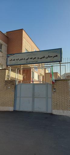 عکس هنرستان فنی و حرفه‌ای دخترانه فدک