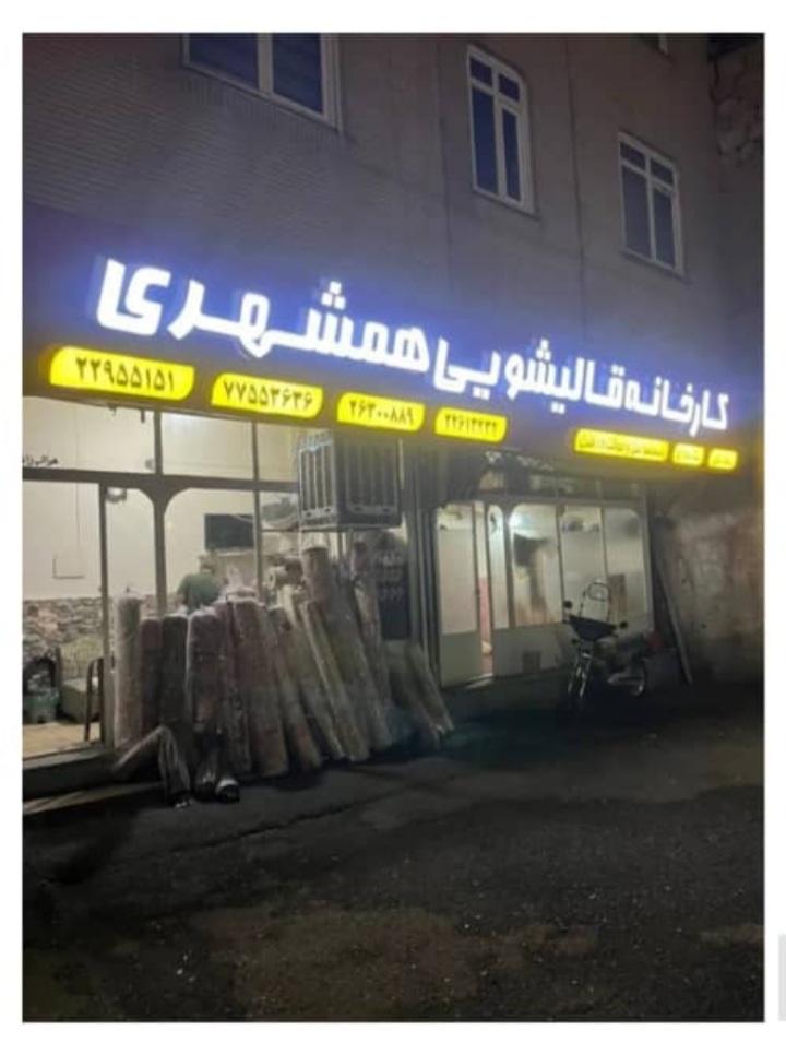 عکس کارخانه قالیشویی همشهری