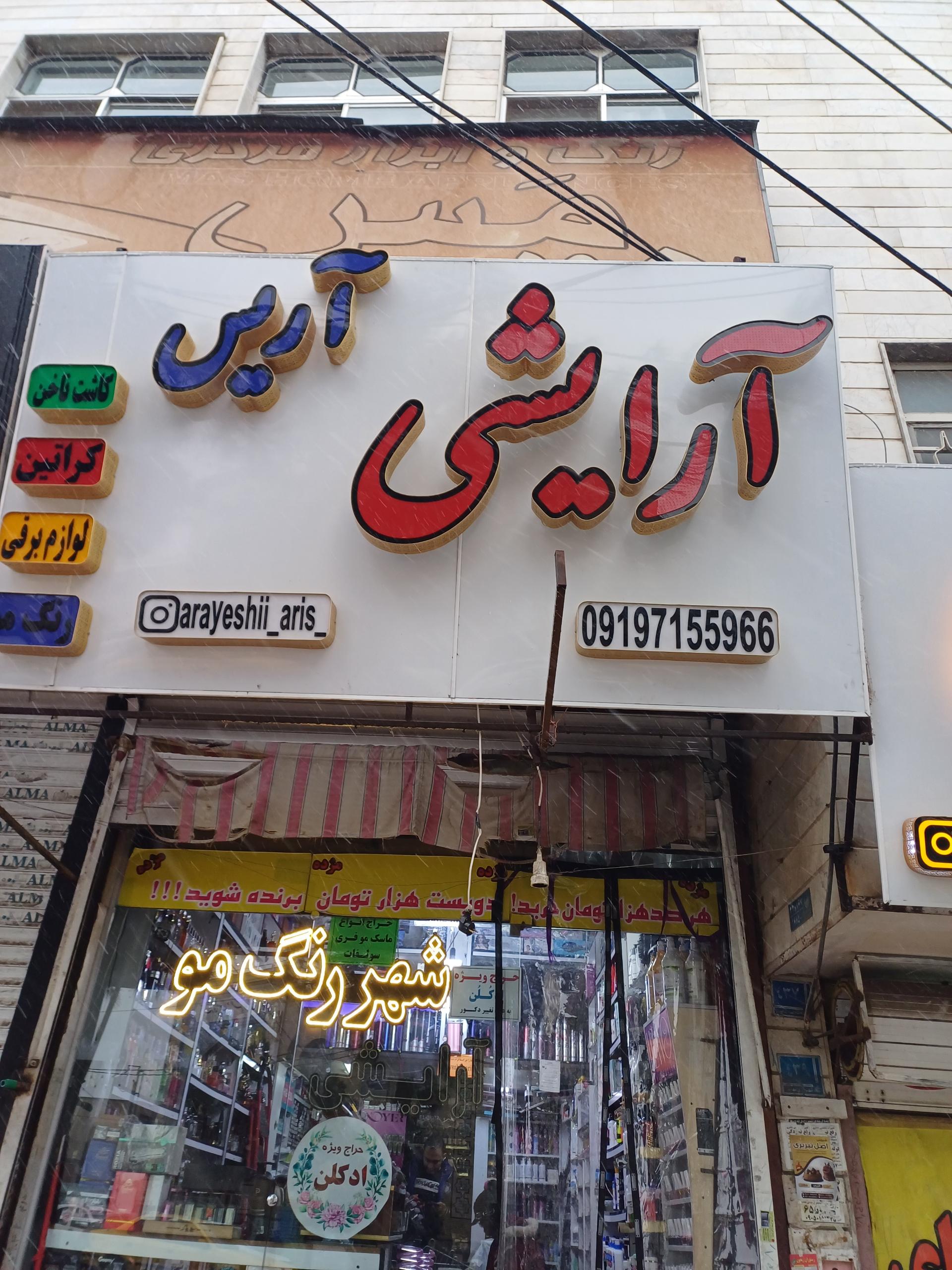 عکس آرایشی آریس