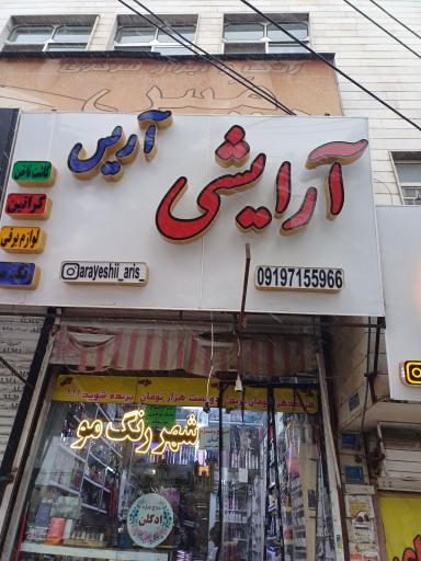 عکس آرایشی آریس