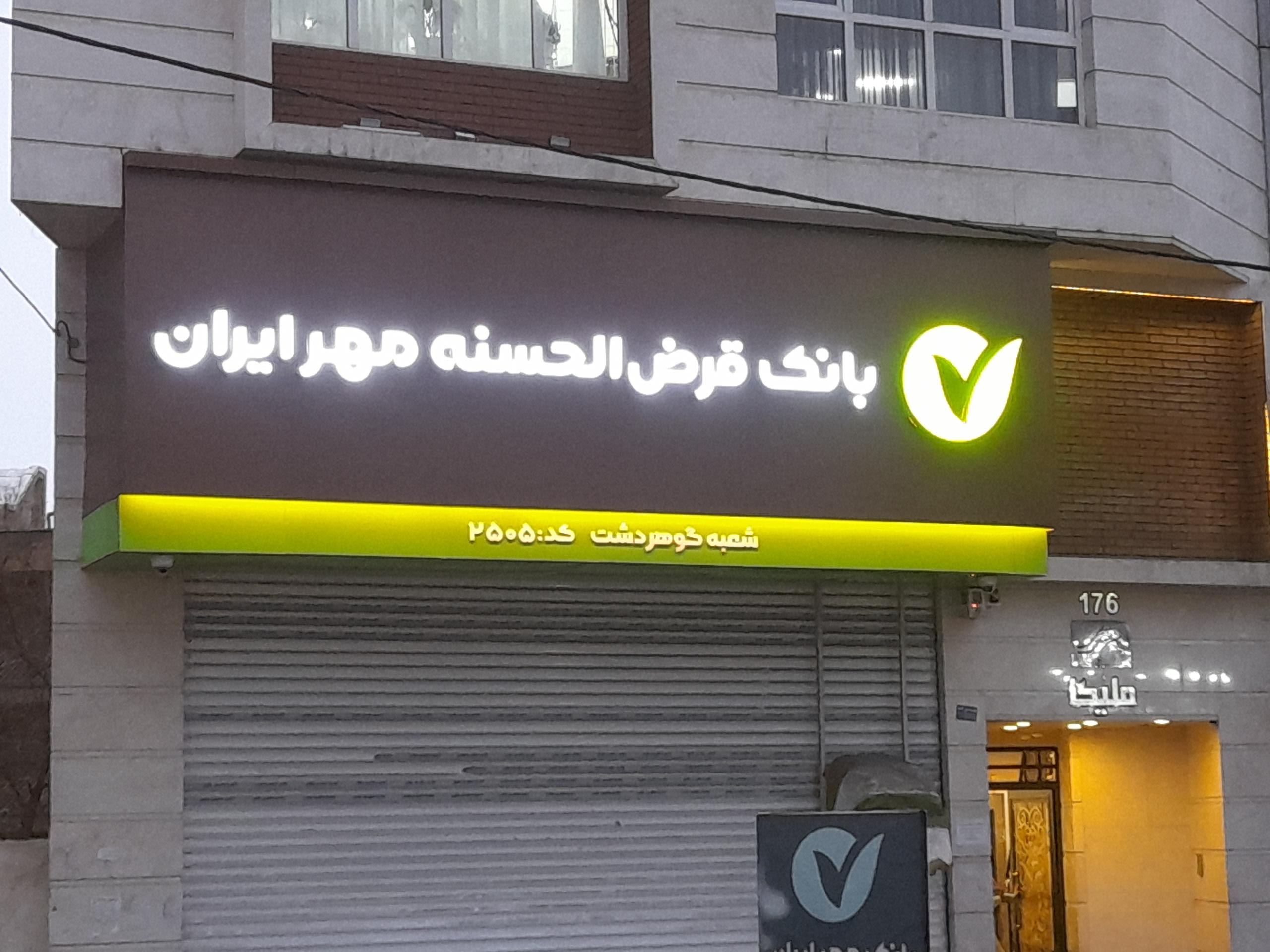 عکس بانک قرض الحسنه مهر ایران شعبه گوهردشت شعبه کوی اتحاد