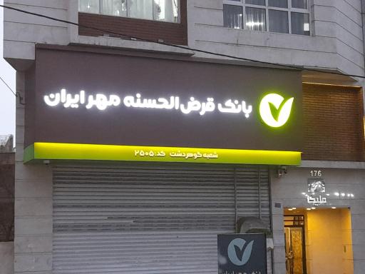 عکس بانک قرض الحسنه مهر ایران شعبه گوهردشت