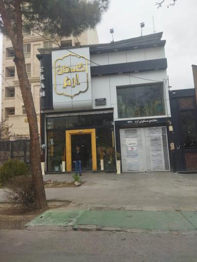 عکس گل فروشی گلستان ارم 