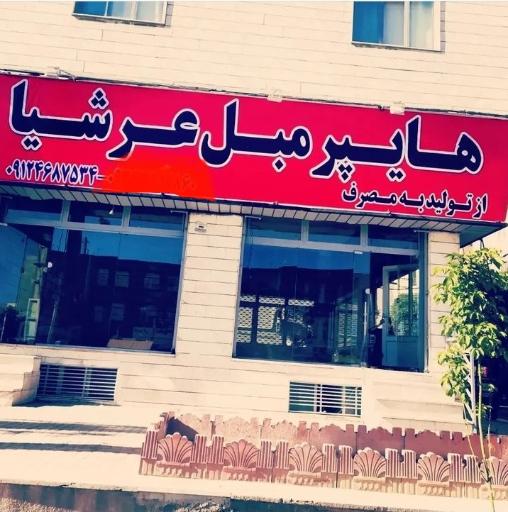 عکس هایپرمبل عرشیا