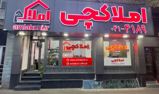 عکس املاکچی 