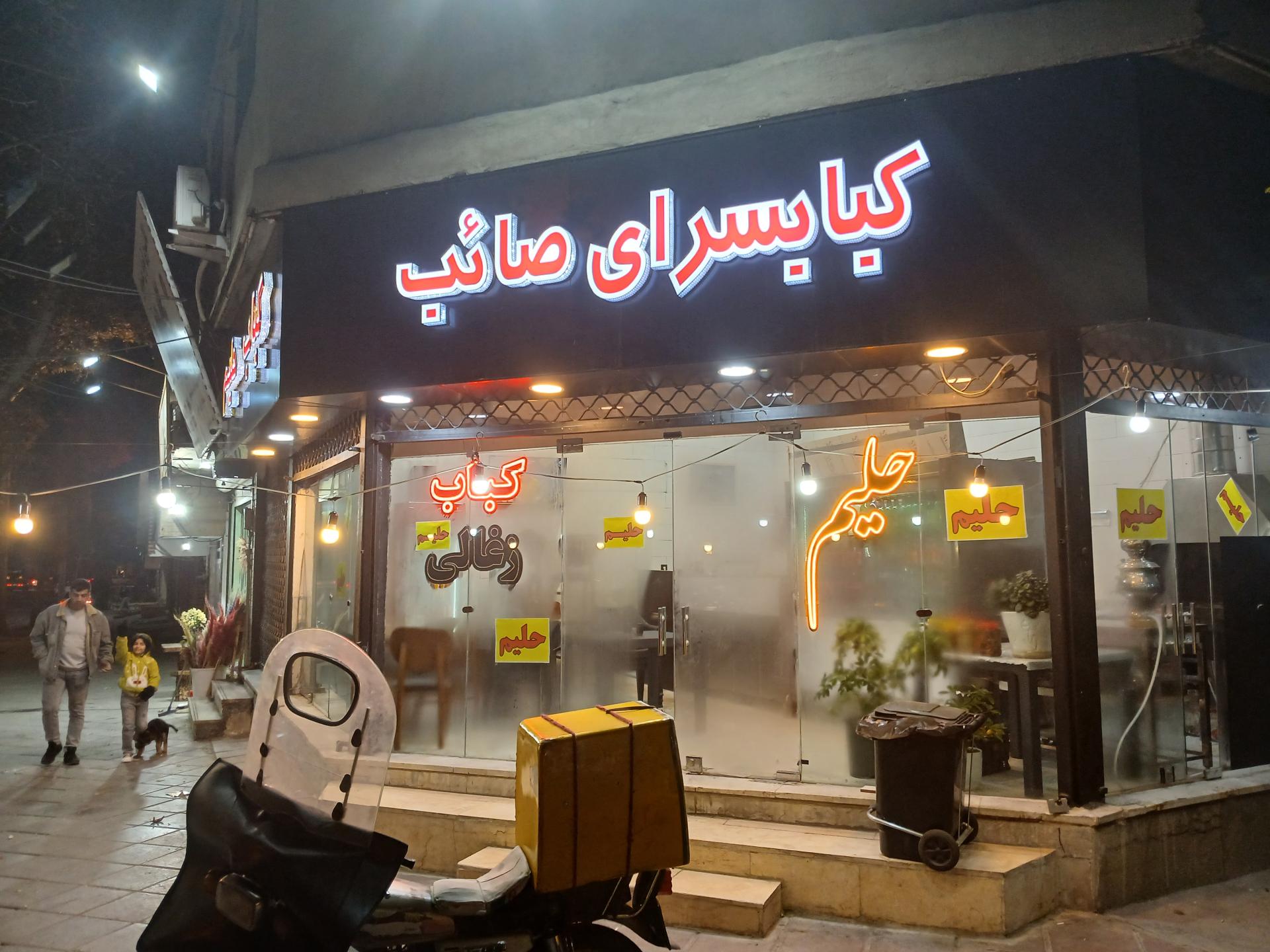 عکس کباب سرای صائب