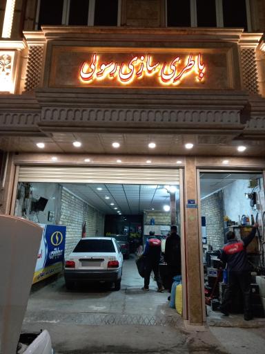 عکس باطری سازی رسولی