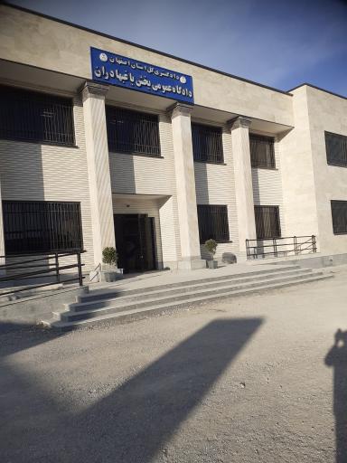 عکس دادگاه باغبهادران