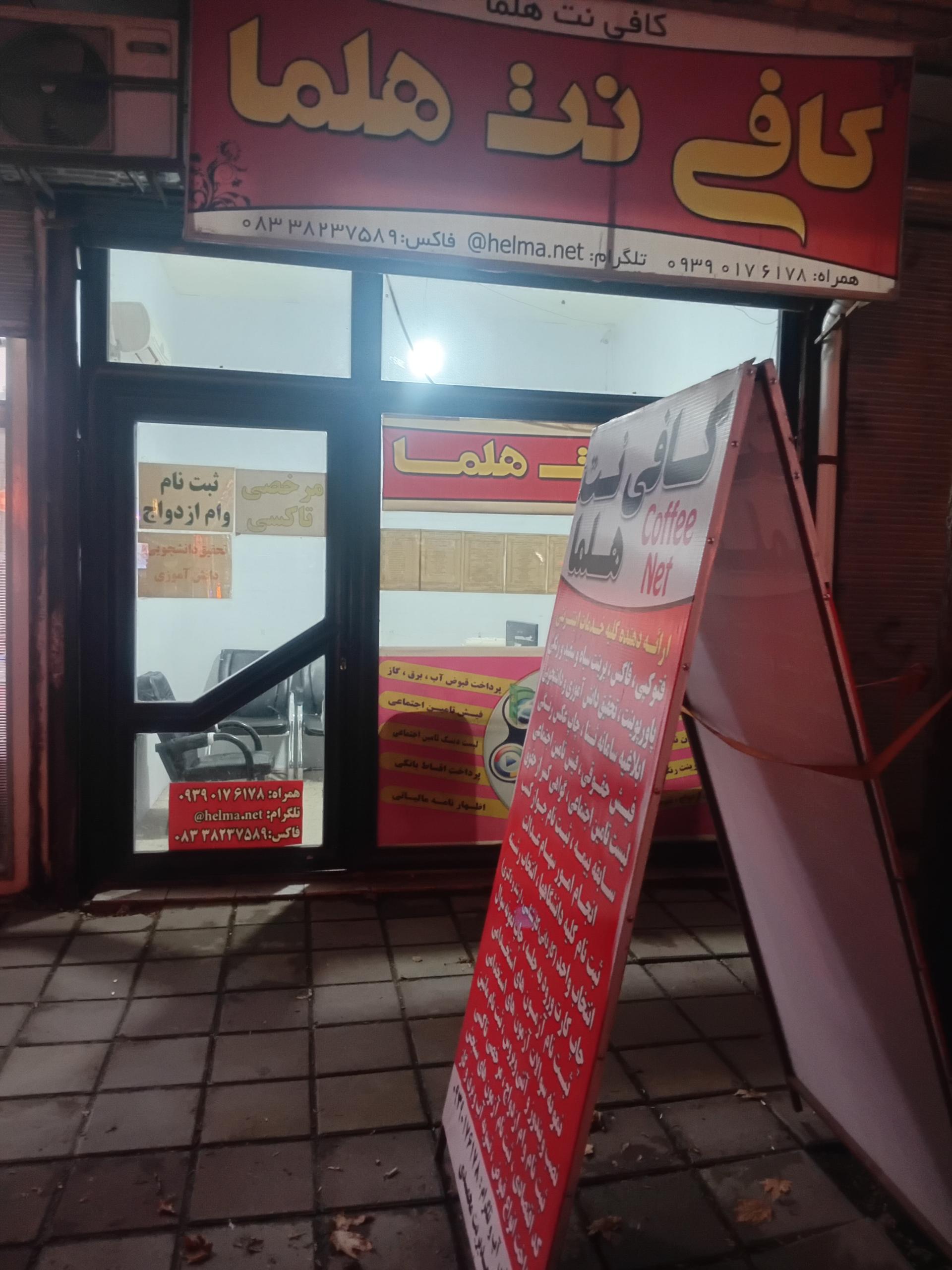 عکس کافی نت هلما