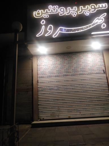 عکس سوپرپروتئین بهروز