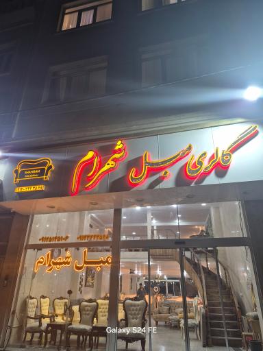 تولیدی مبل شهرام