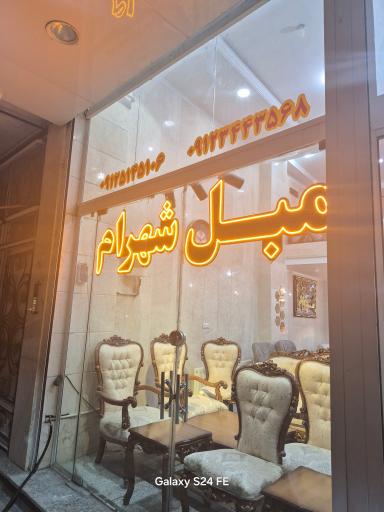عکس تولیدی مبل شهرام