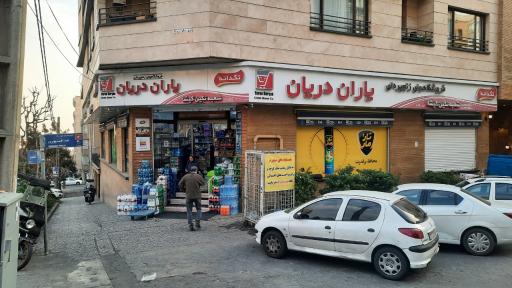 عکس فروشگاه یاران دریان