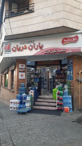 عکس فروشگاه یاران دریان