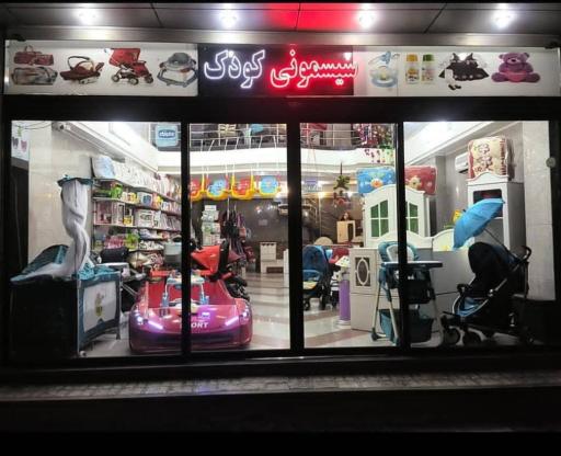 عکس فروشگاه سیسمونی پریچه