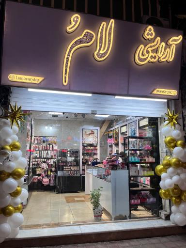 عکس آرایشی بهداشتی لامُ