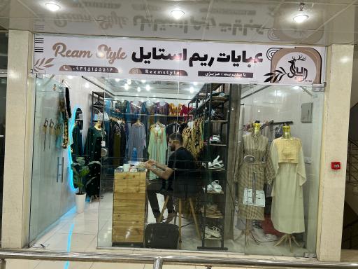 مزون عبایات ریم استایل 