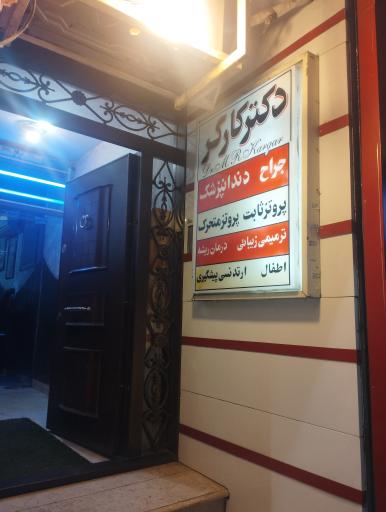 دکتر کارگر