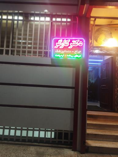 عکس دکتر کارگر