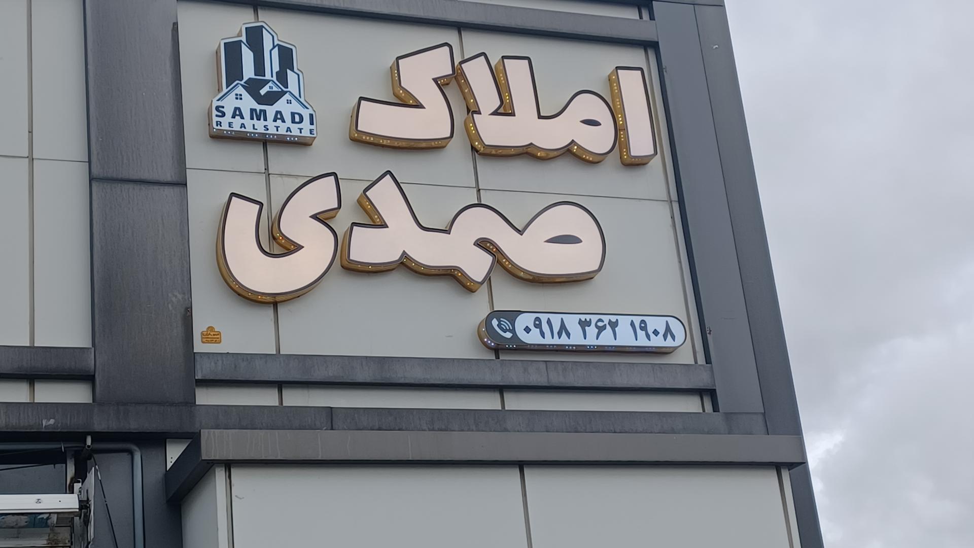 عکس املاک صمدی