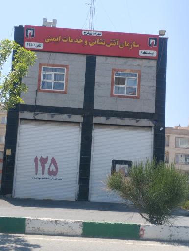 عکس ایستگاه آتش نشانی